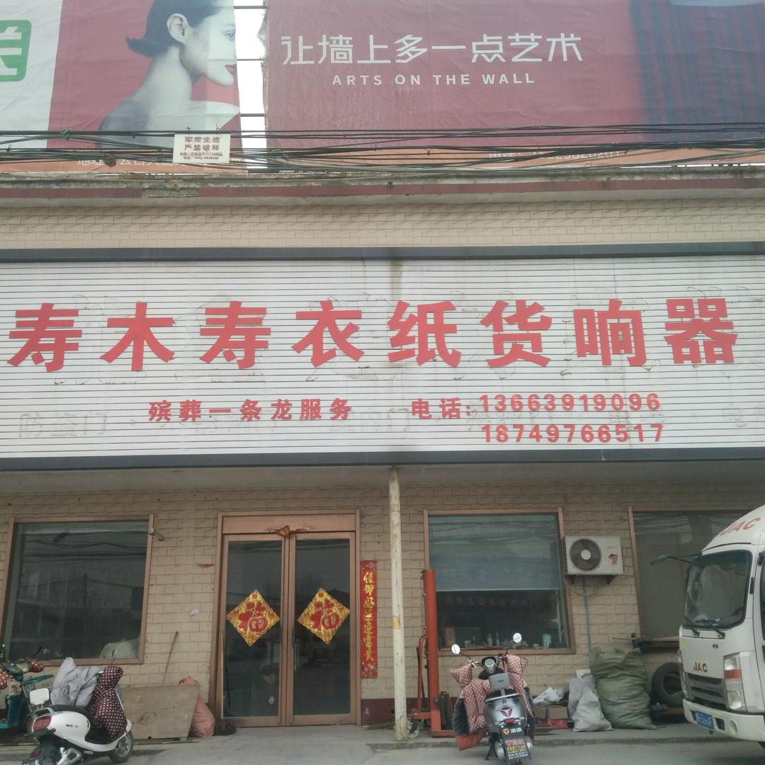小凤殡葬一条龙位村店