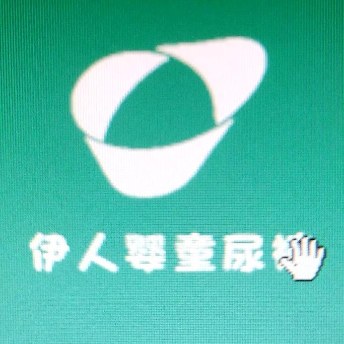 伊人婴童尿裤工厂店