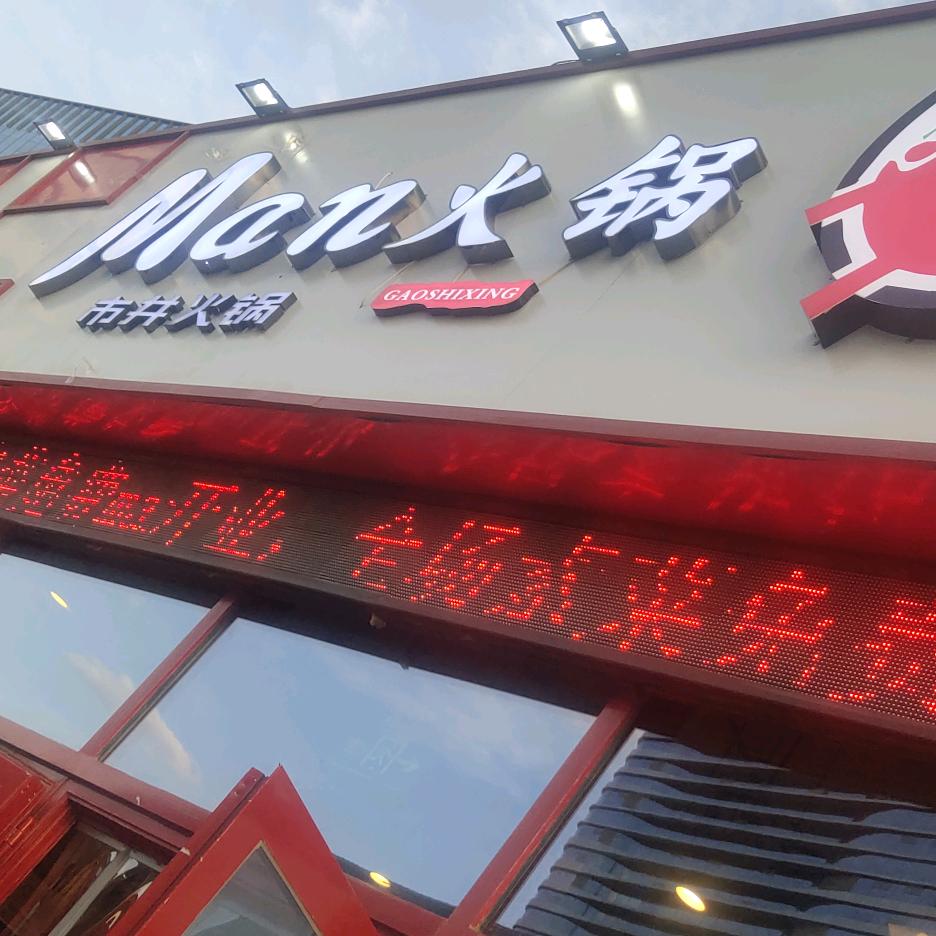 Man火锅