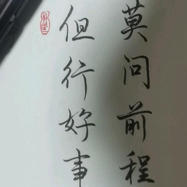 无视一切