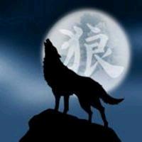 狼道