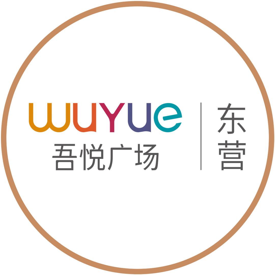 东营吾悦广场
