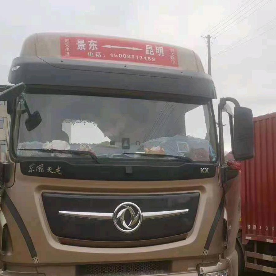 景东老久，天天发车。今日发，明日到。