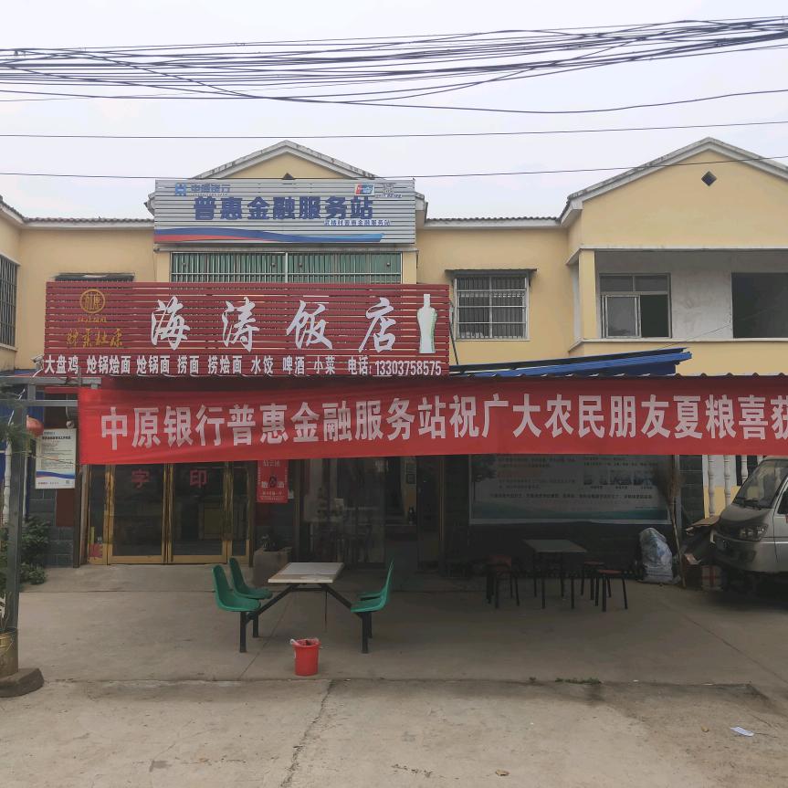 海涛饭店（美食）