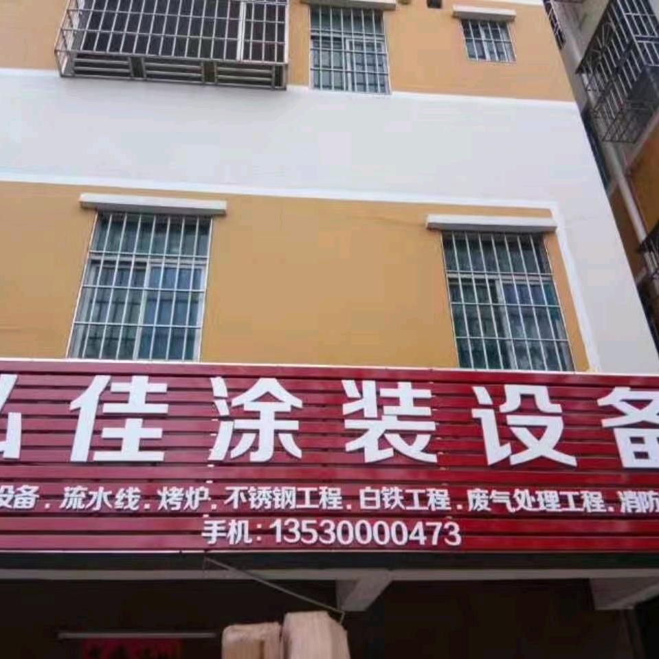 弘佳涂装设备