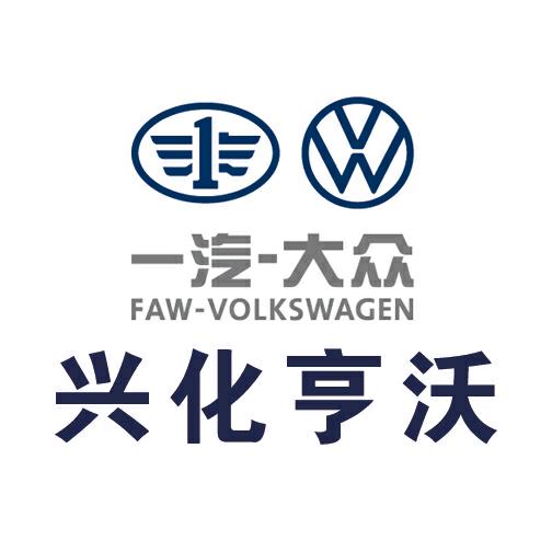 泰州亨沃汽车销售服务有限公司