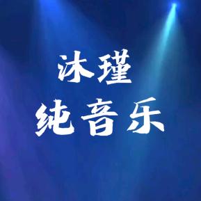 沐瑾纯音乐