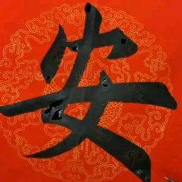 民权老安