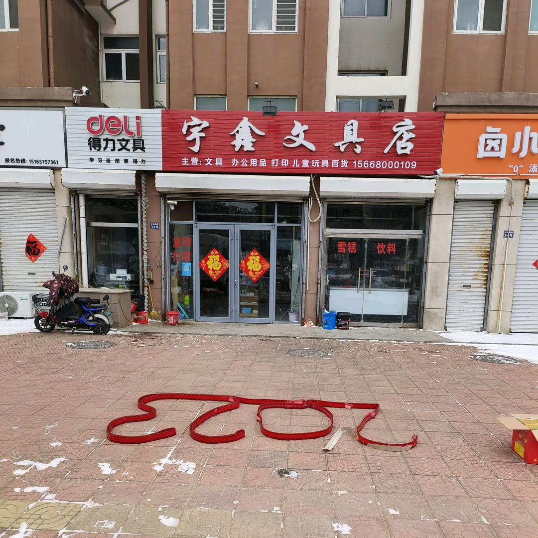 宇鑫文具店（得利文具）