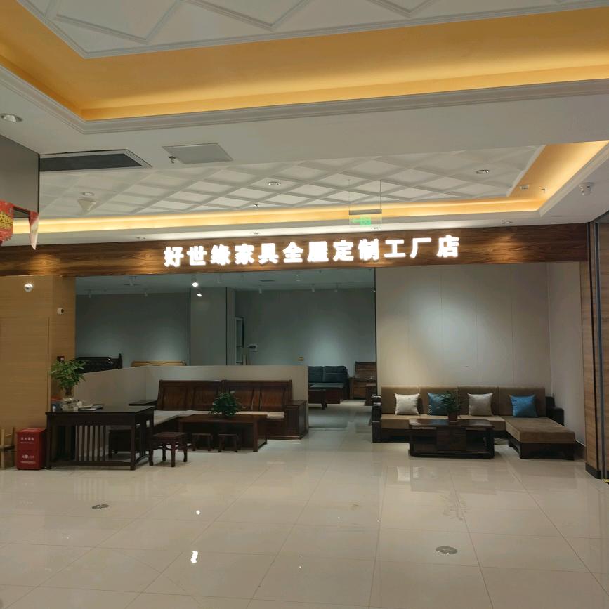 好世缘家具经营部