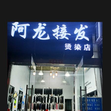 三亚吉阳阿龙接发烫染店