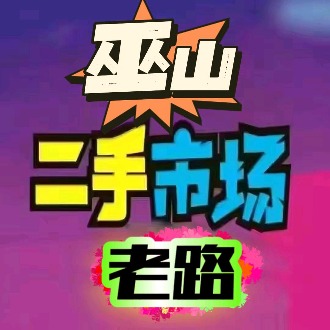 巫山县利汇优品办公家具经营部