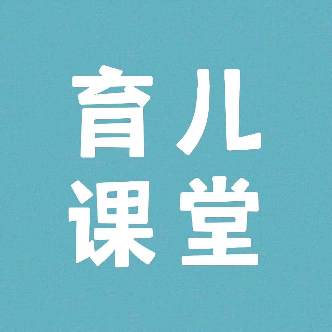 育儿课堂知识