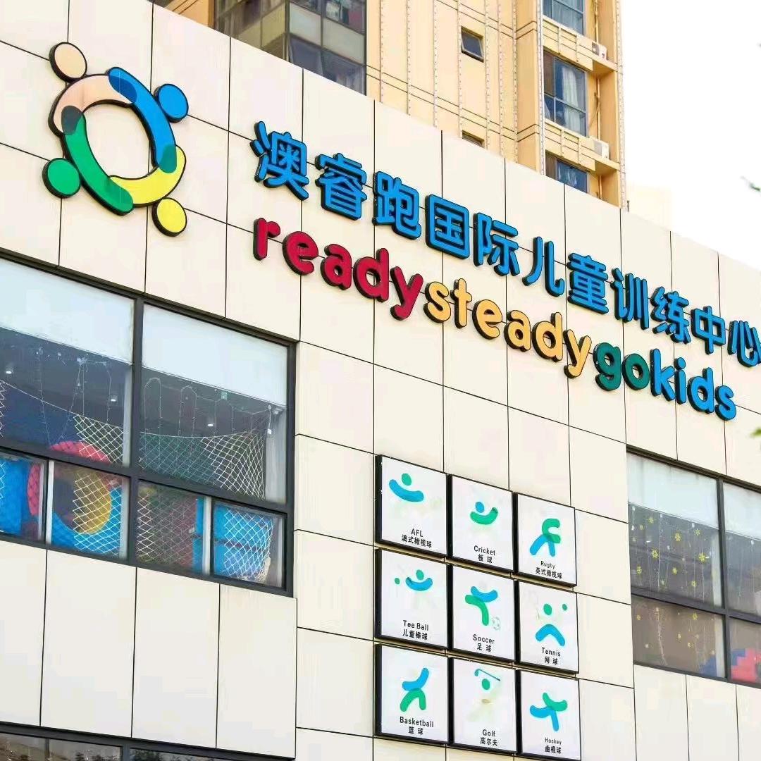 澳睿跑国际儿童训练中心奥城旗舰店官方号