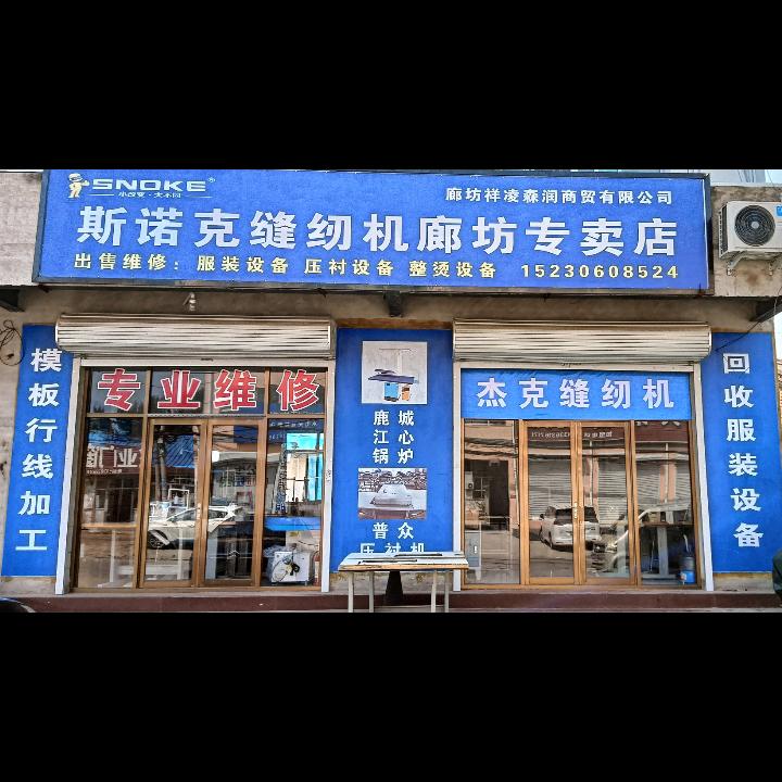 缝制设备王先生
