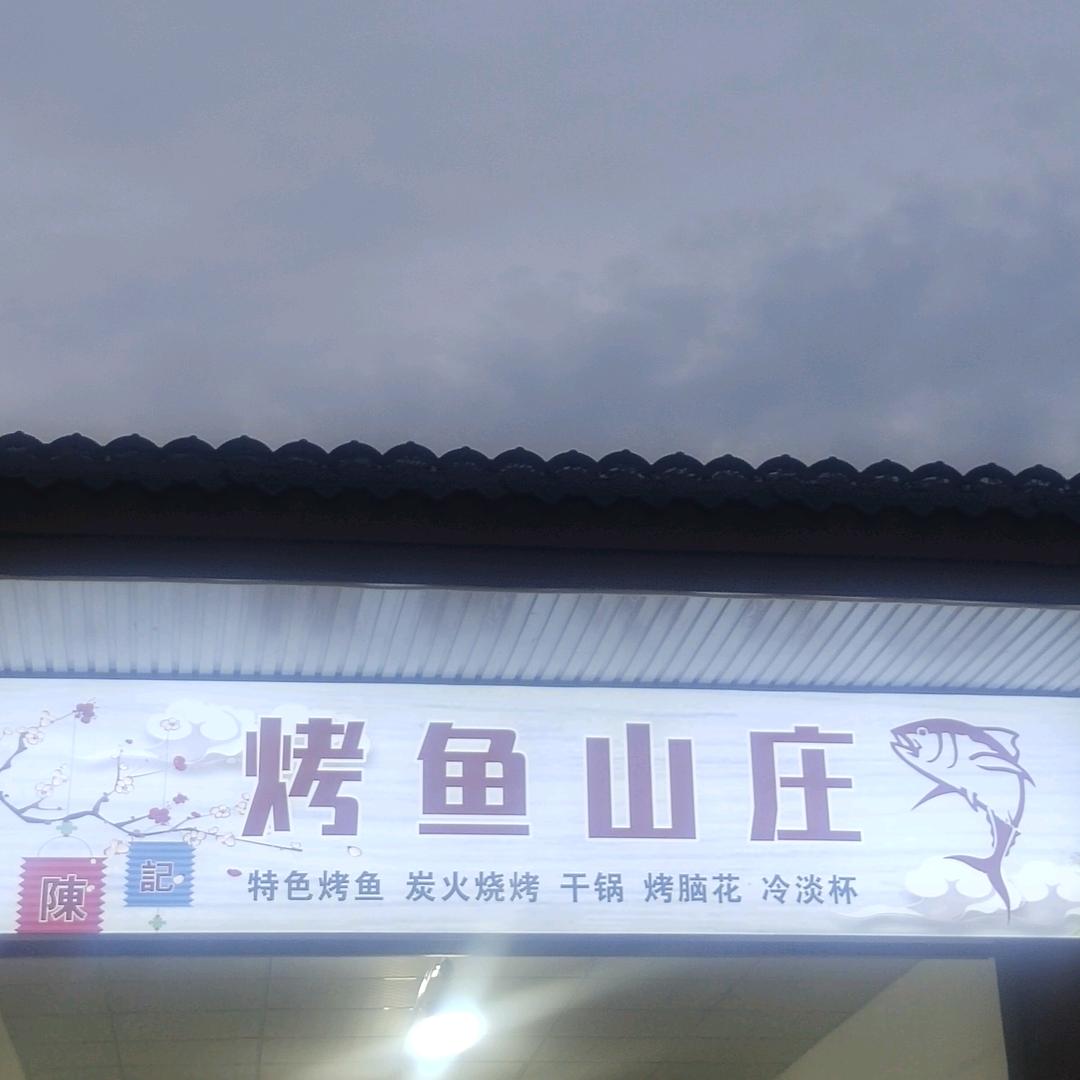 飞龙烤鱼山庄