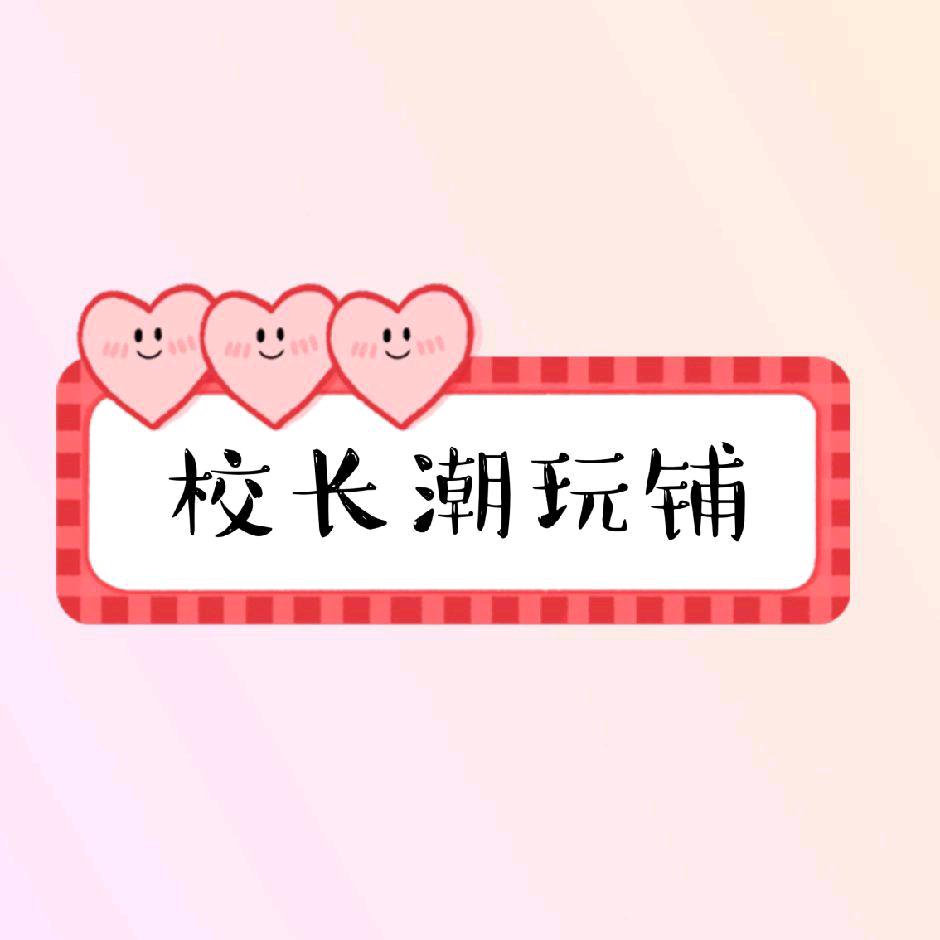 校长潮玩（1店）