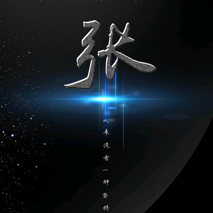 张峻华