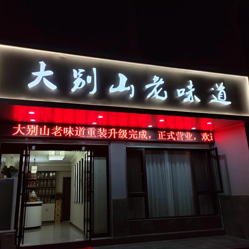 @大别山老味道