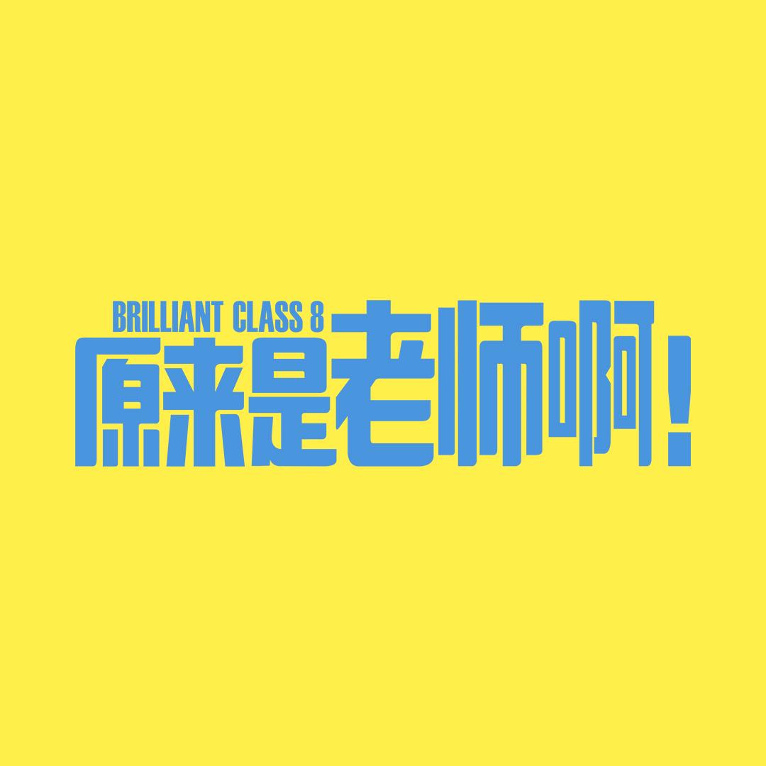 电视剧原来是老师啊