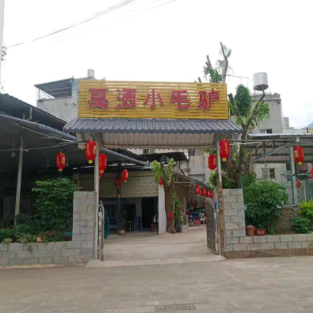 戛洒小毛驴汤锅火锅