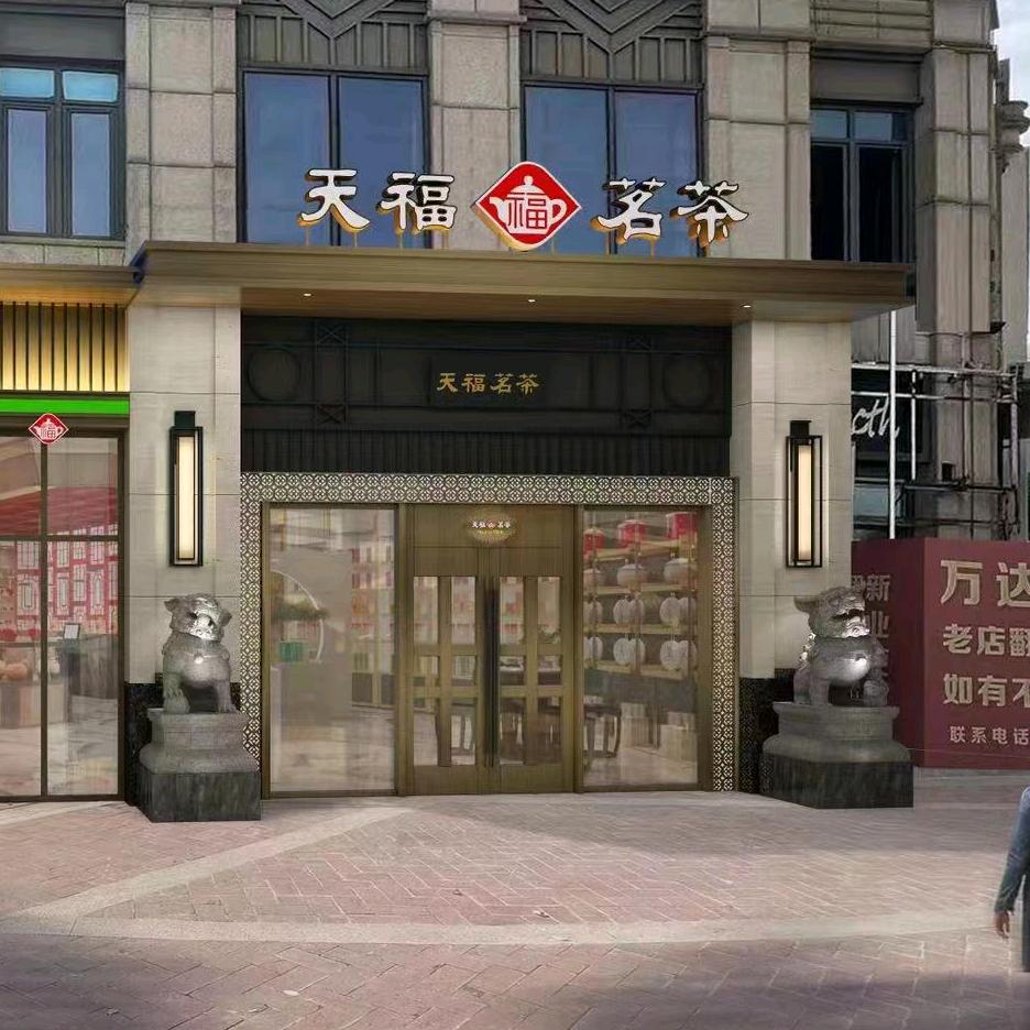 天福茗茶（汉街壹号店）