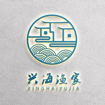 哈仙岛兴海渔家
