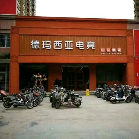 德玛西亚电竞馆