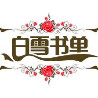白雪书单