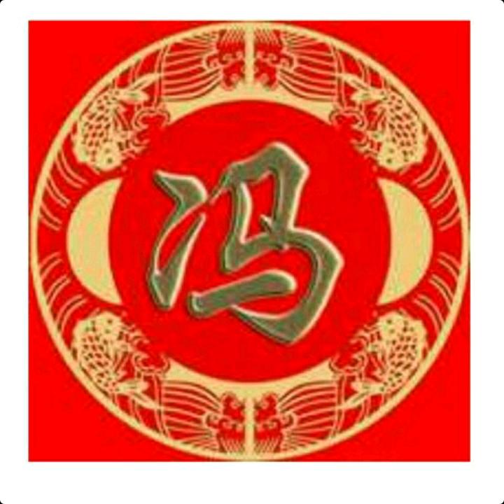 喜相冯