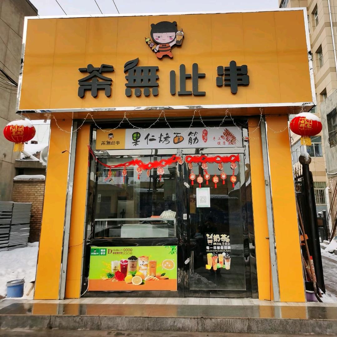 茶无此串果仁烤面筋奶茶店（四十里铺店）