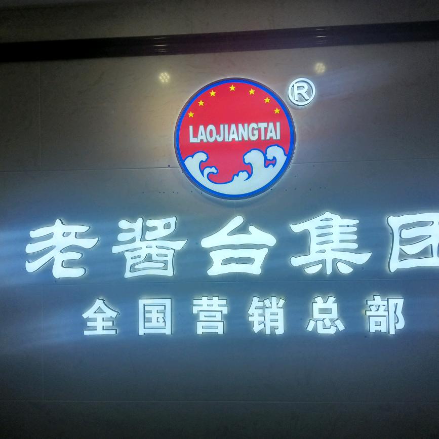 老酱台酒业