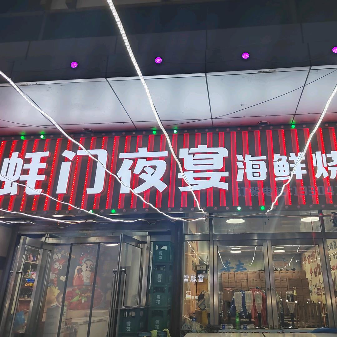 开原蚝门夜宴（收学员）