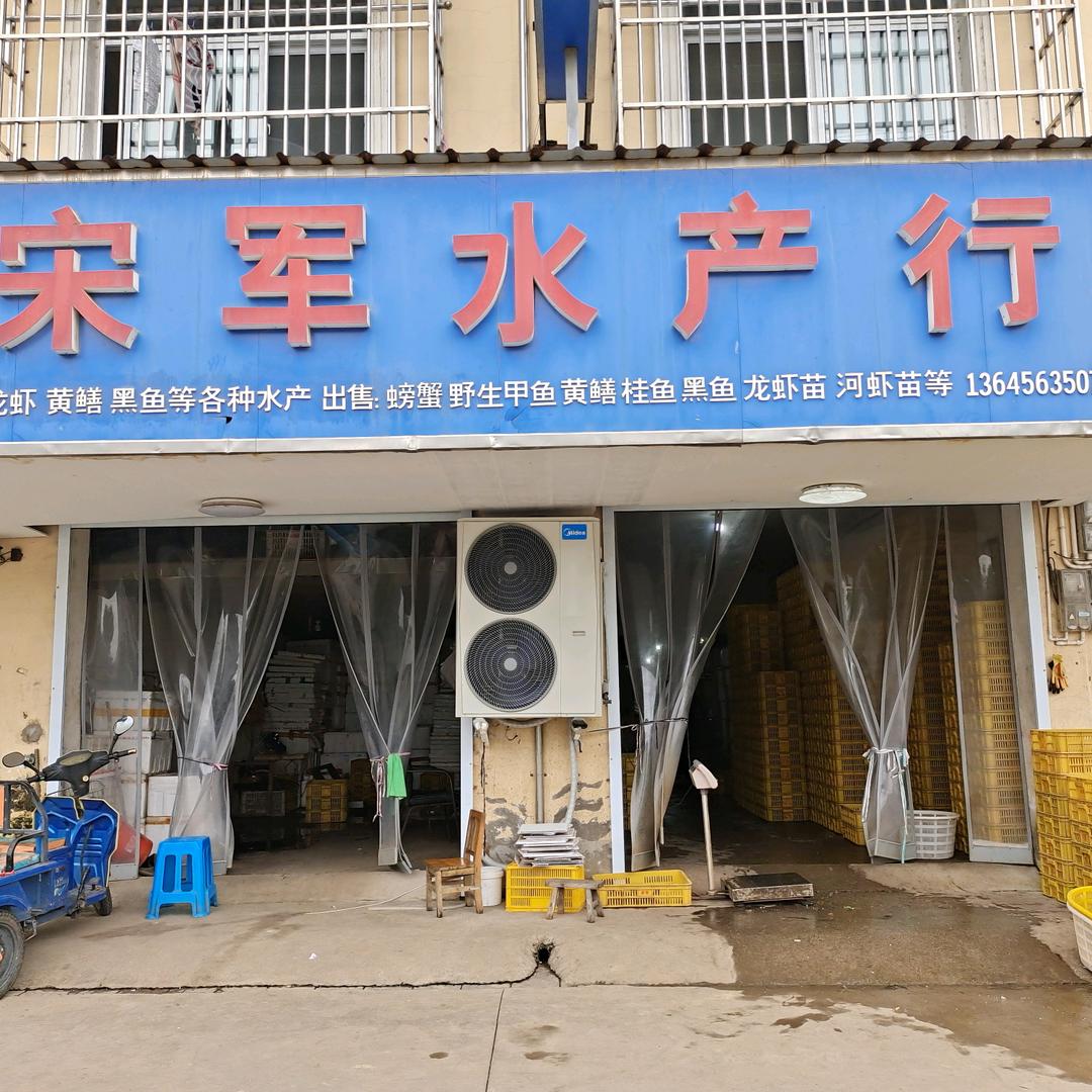 宋军水产行
