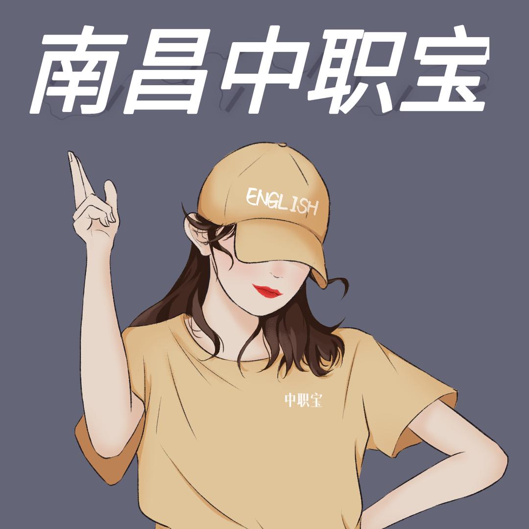 南昌中职宝