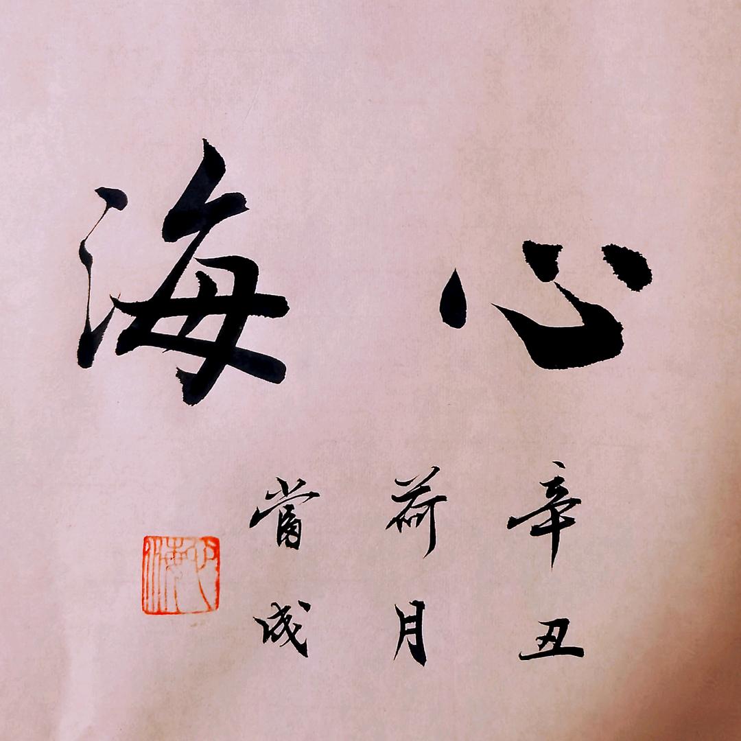心海湛然