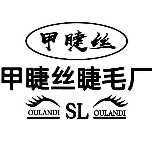 甲睫丝睫毛厂 左钻甲油胶。佐古睫毛