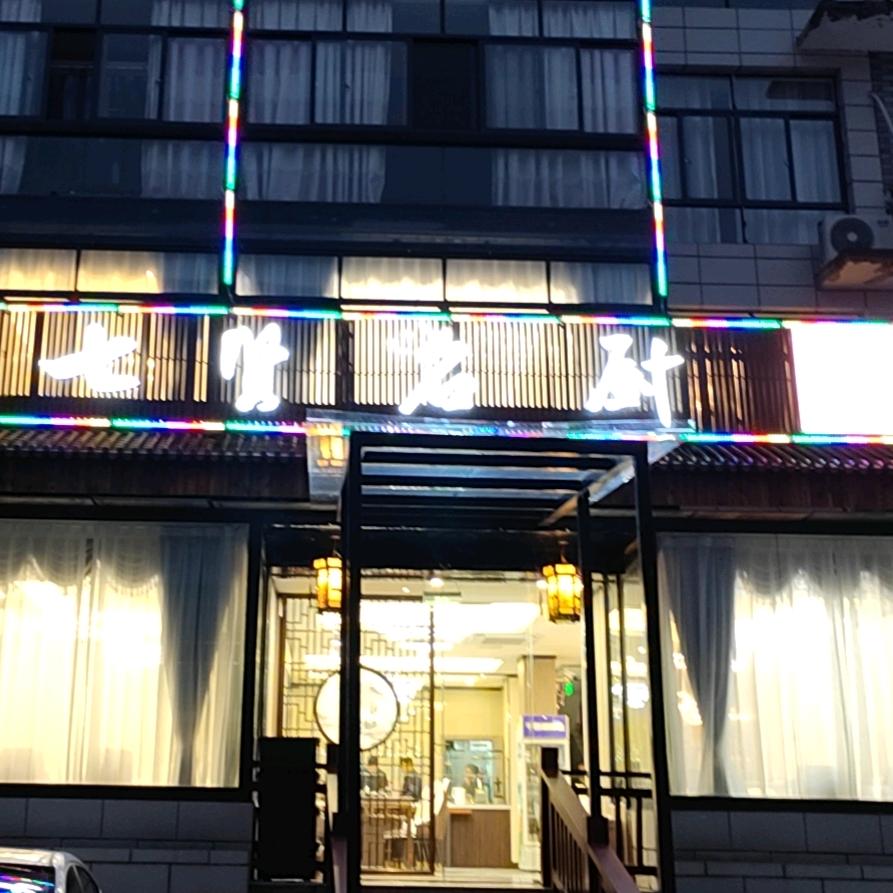 杭州余杭区良渚街道程吉饭店