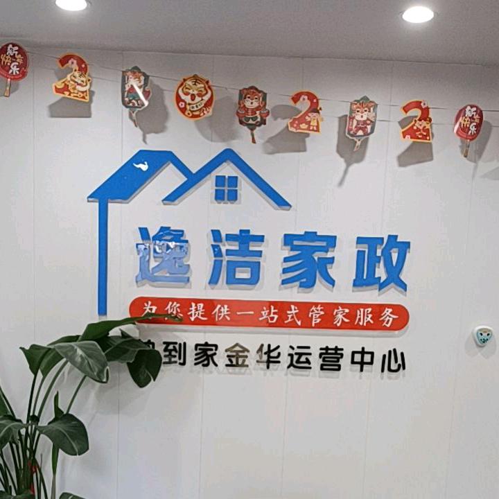 金华逸洁家政月嫂育儿嫂