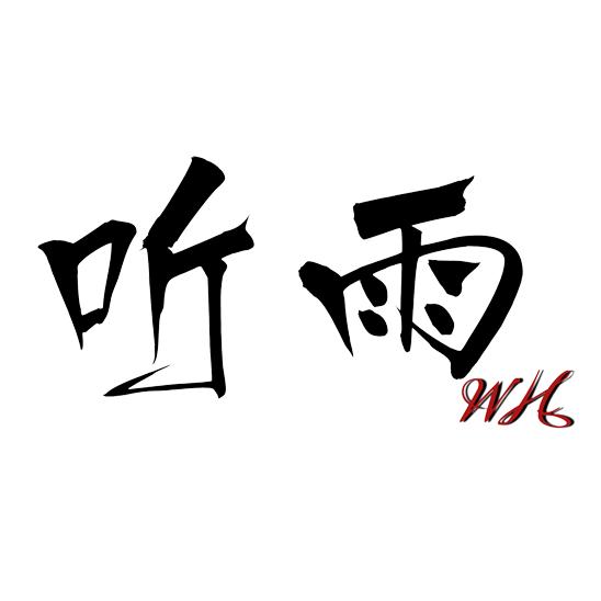 听雨