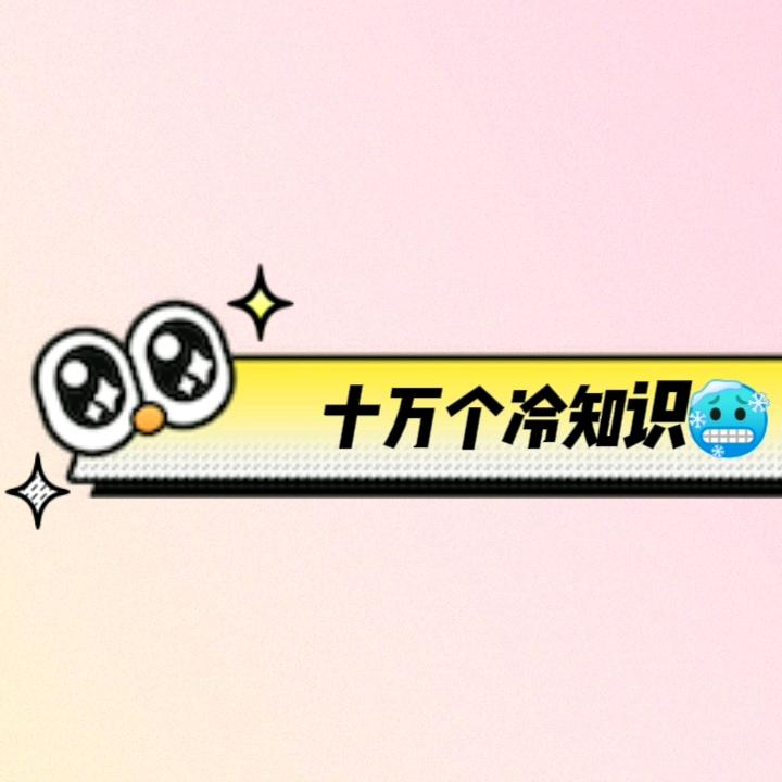 神秘冷知识