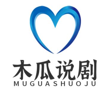 木瓜说剧
