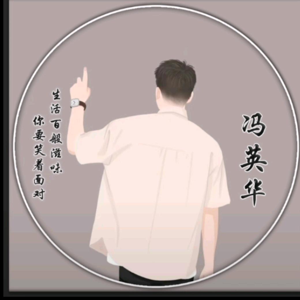 邳州【冯】哥