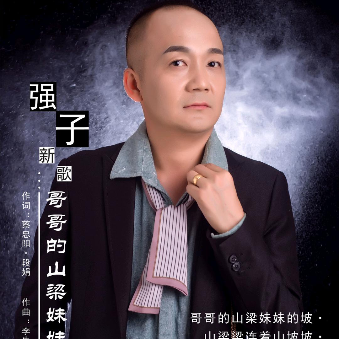 歌手强子《哥哥的山梁妹妹的坡》橱窗有好物