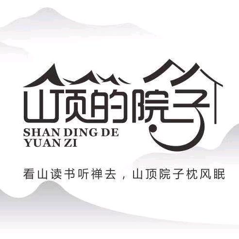 九山顶山顶的院子民宿