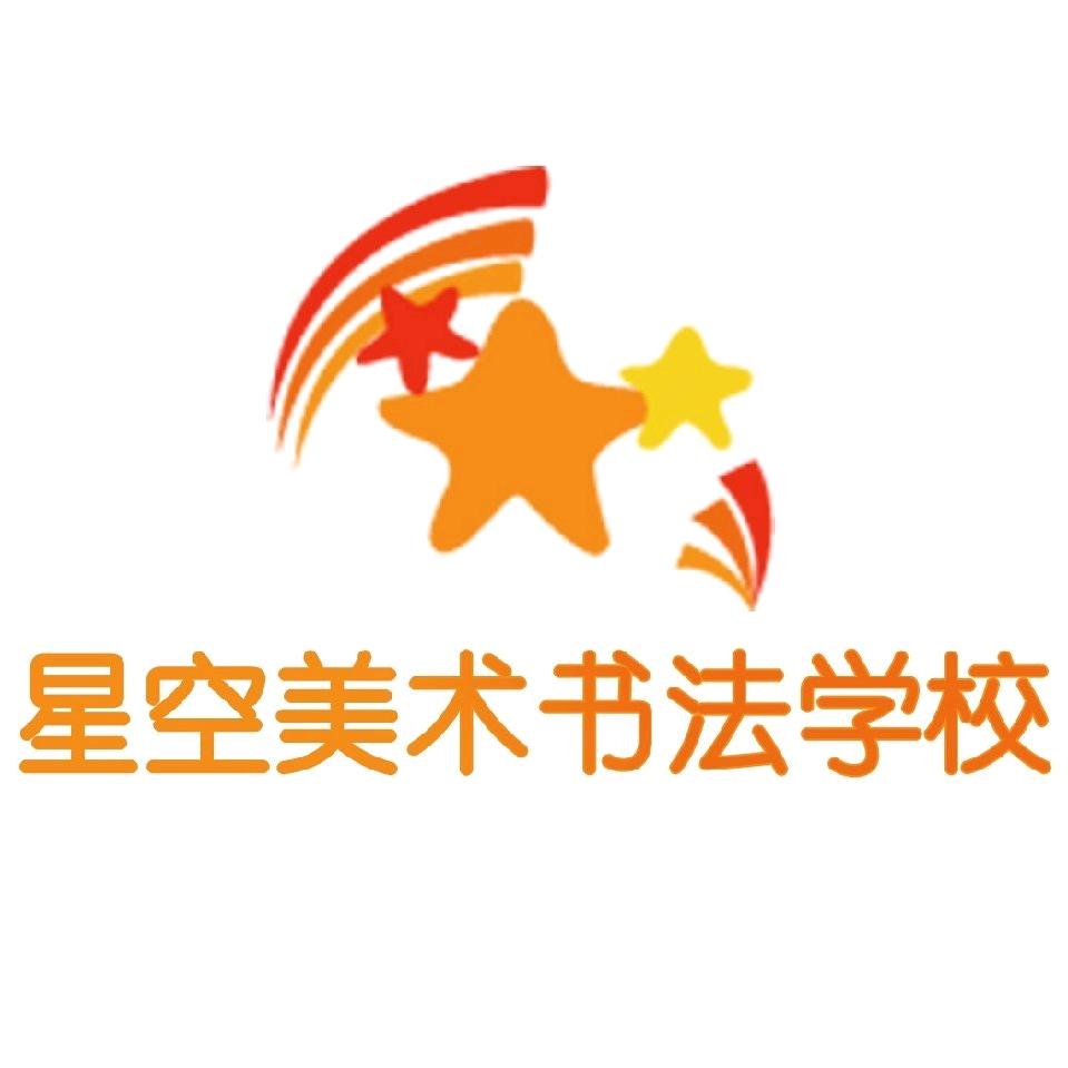 星空美术书法学校