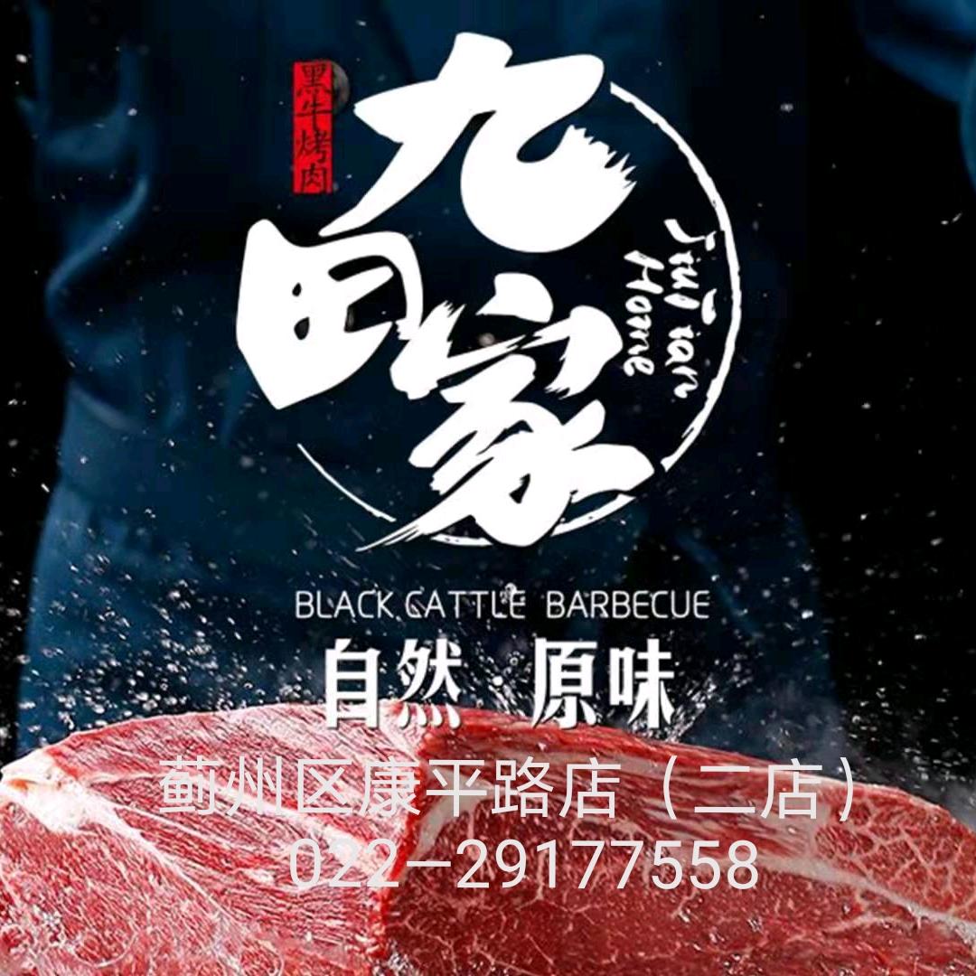 九田家蓟州康平路店