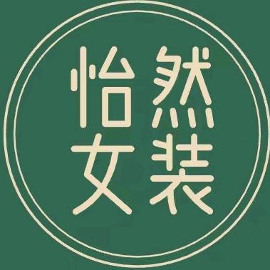 怡然女装