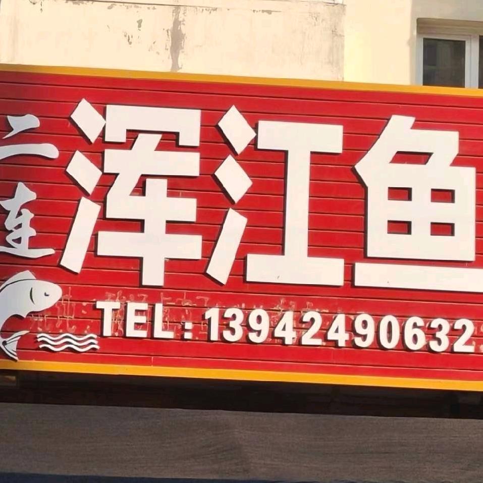 二连，浑江鱼
