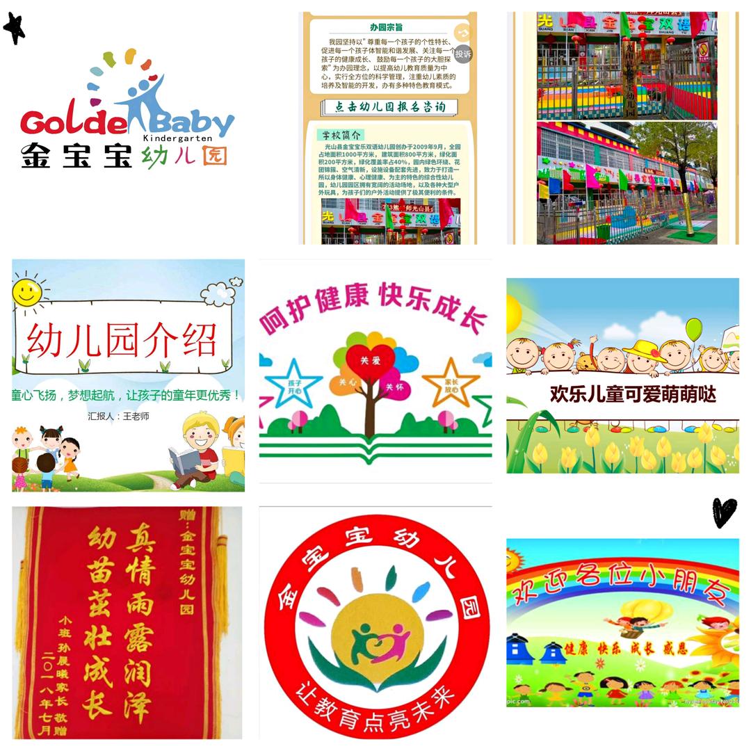 光山县金宝宝幼儿园